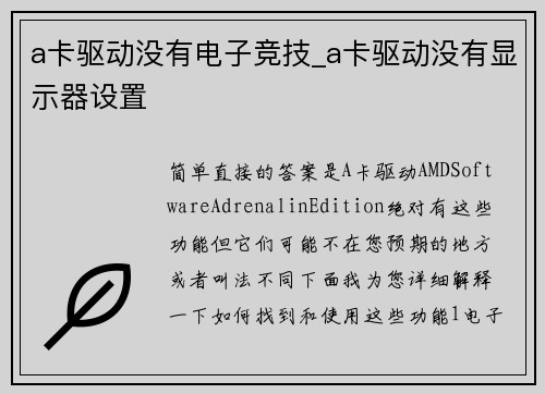 a卡驱动没有电子竞技_a卡驱动没有显示器设置