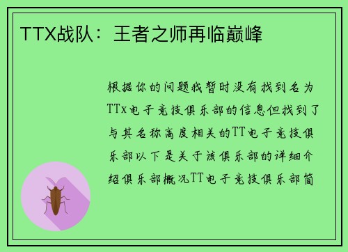 TTX战队：王者之师再临巅峰