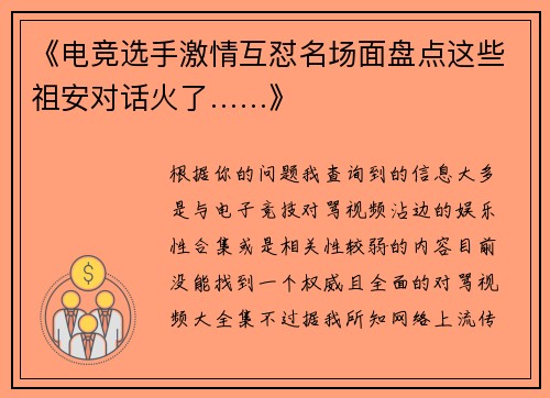 《电竞选手激情互怼名场面盘点这些祖安对话火了……》