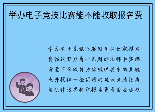 举办电子竞技比赛能不能收取报名费