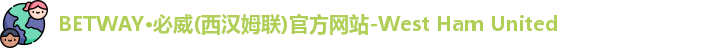 必威西汉姆联